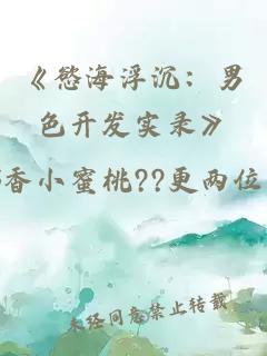 《慾海浮沉：男色开发实录》