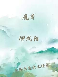魔箫