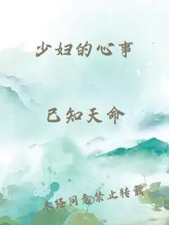 少妇的心事