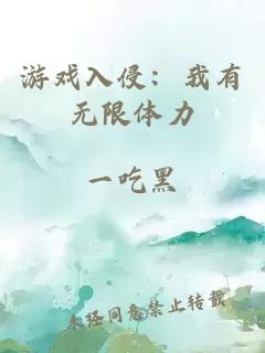 游戏入侵:我有无限体力