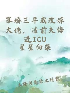 寡婚三年我改嫁大佬,渣前夫悔进ICU
