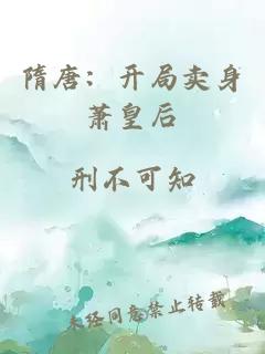 隋唐:开局卖身萧皇后
