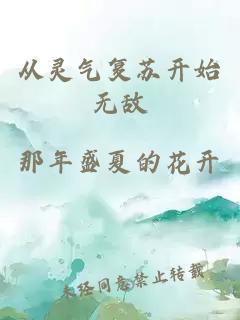 从灵气复苏开始无敌