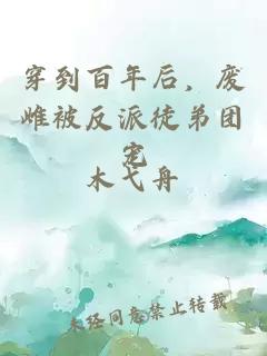 穿到百年后,废雌被反派徒弟团宠