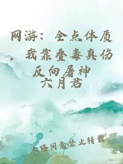 网游：全点体质，我靠叠毒真伤反向屠神