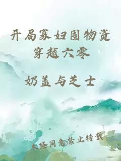 开局寡妇囤物资穿越六零