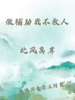 做辅助我不救人