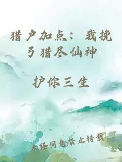 猎户加点:我挽弓猎尽仙神
