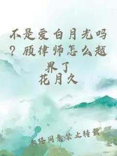 不是爱白月光吗？顾律师怎么越界了