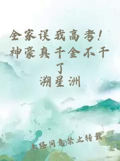 全家误我高考!神豪真千金不干了