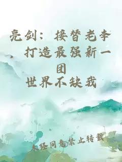 亮剑:接替老李,打造最强新一团