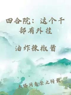 四合院:这个干部有外挂