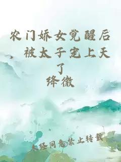 农门娇女觉醒后,被太子宠上天了