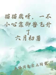 猫猫我呀,一不小心靠御兽飞升了