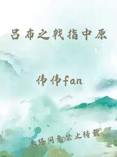 吕布之戟指中原