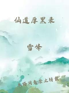 仙道厚黑录