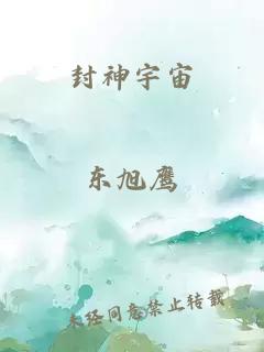 封神宇宙