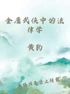 金庸武侠中的法律学
