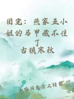 团宠:燕家五小姐的马甲藏不住了