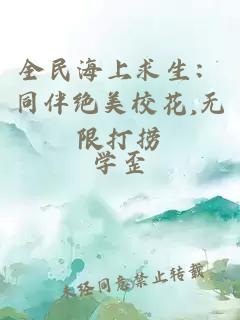 全民海上求生:同伴绝美校花,无限打捞