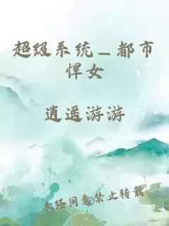 超级系统—都市悍女
