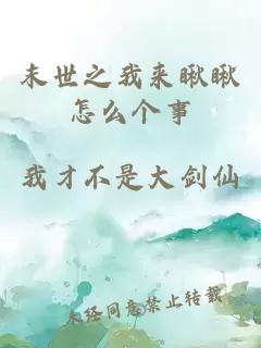 末世之我来瞅瞅怎么个事