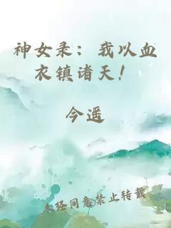 神女录:我以血衣镇诸天!