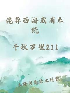 诡异西游我有系统