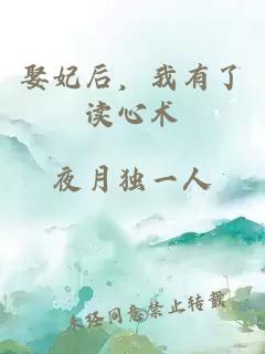 娶妃后,我有了读心术