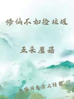 修仙不如捡垃圾