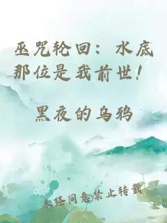 巫咒轮回：水底那位是我前世！