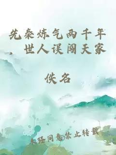 先秦炼气两千年，世人误闯天家