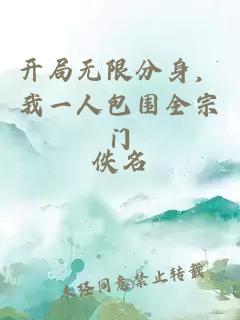 开局无限分身，我一人包围全宗门