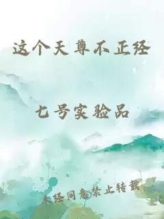 这个天尊不正经