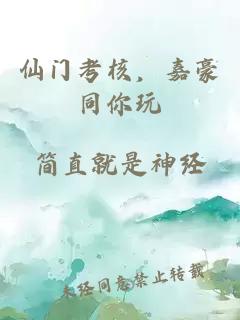 仙门考核，嘉豪同你玩