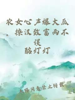 农女心声爆大瓜,撩汉致富两不误