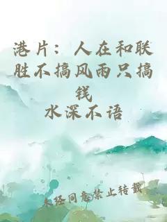 港片:人在和联胜不搞风雨只搞钱