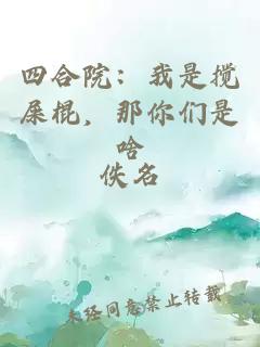四合院：我是搅屎棍，那你们是啥