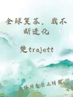 全球复苏，我不断进化