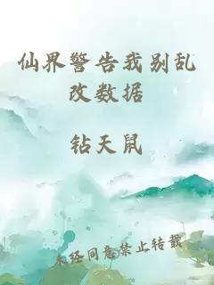 仙界警告我别乱改数据