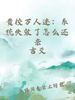 贵校万人迷:系统失效了怎么还亲