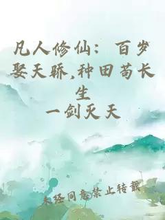 凡人修仙:百岁娶天骄,种田苟长生