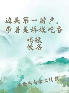 边关第一猎户，带着美娇娘吃香喝辣