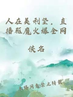 人在美利坚，直播驱魔火爆全网