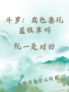 斗罗:我也要玩蓝银草吗