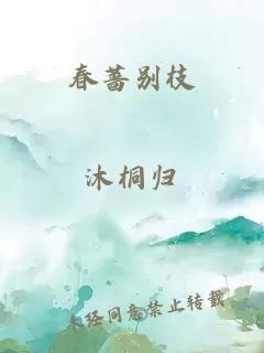 春蔷别枝
