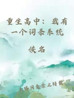 重生高中:我有一个词条系统