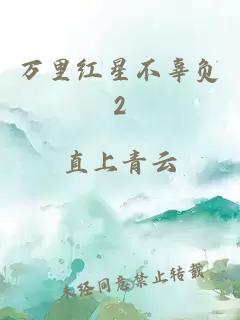 万里红星不辜负2