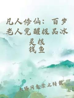 凡人修仙:百岁老人觉醒极品冰灵根