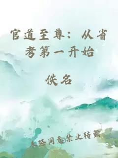 官道至尊：从省考第一开始